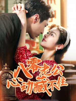 八零老公心动藏不住（70集）