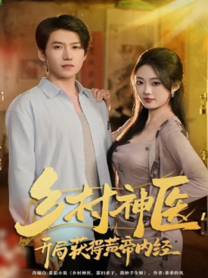 乡村神医开局获得黄帝内经（80集）