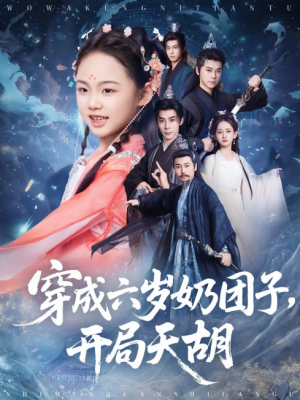 穿成六岁奶团子开局天胡(84集)
