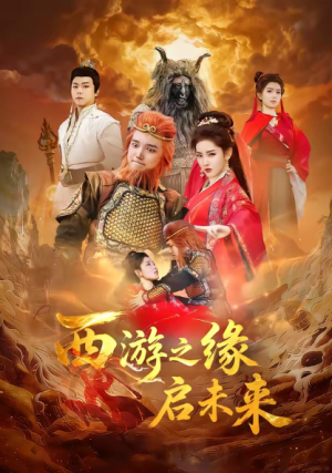 西游之缘启未来（30集）