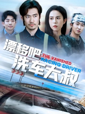 漂移吧洗车大叔（我不是车神）（56集）