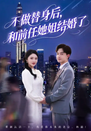 不做替身后和前任她姐结婚了(70集)
