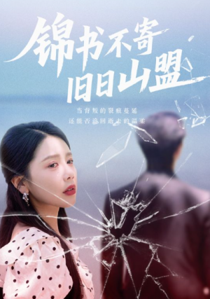 锦书不寄旧日山盟（70集）