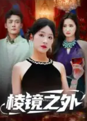 棱镜之外（50集）