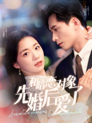 和暗恋对象先婚后爱了（83集）