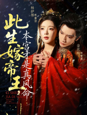 此生嫁帝王，本宫才是真凤命（71集）