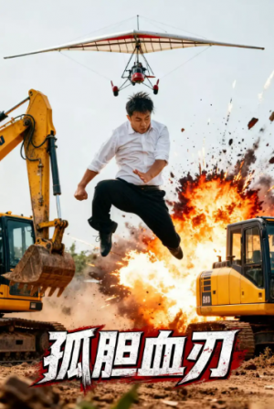 孤胆血刃（62集）