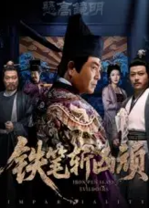 铁笔斩凶顽（66集）