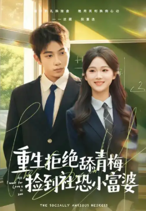 重生拒绝舔青梅捡到社恐小富婆（81集）