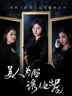 美人为陷诱他出局（75集）