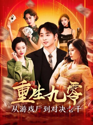 重生九零从游戏厅到对决老千(161集)