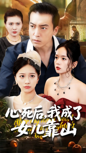 心死后我成了女儿靠山(64集)