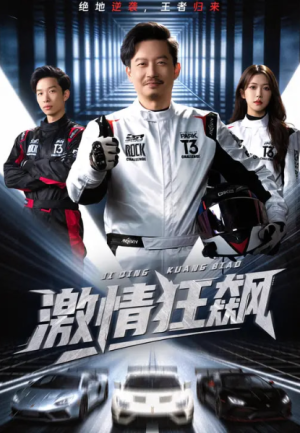激情狂飙（62集）