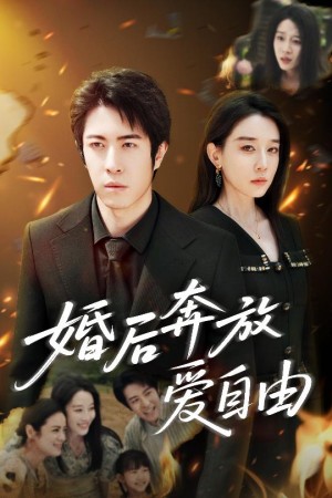 婚后奔放爱自由(45集)
