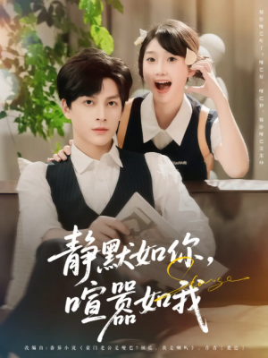 静默如你喧嚣如我(80集)