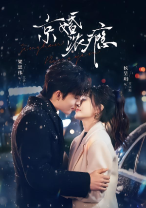 京婚浓瘾（82集）