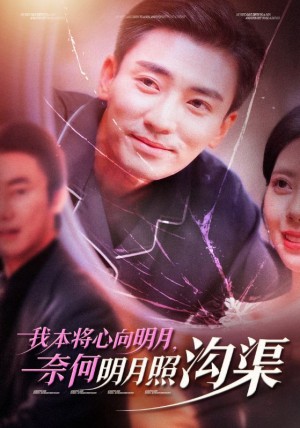 我本将心向明月奈何明月照沟渠（49集）