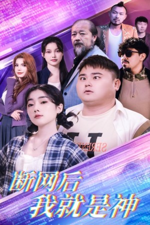 断网后我就是神（30集）