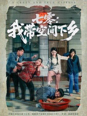 七零我带空间下乡(72集)