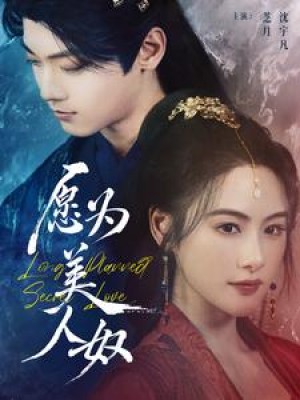 愿为美人奴（75集）