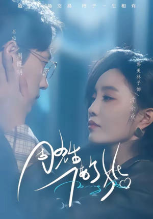 周先生借个婚（33集）