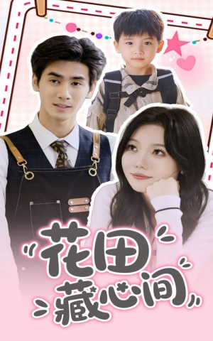 花田藏心间(70集)