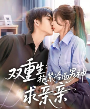 双重生：抱紧冷面男神求亲亲&双重生抱紧冷面男神求亲亲 (60集)
