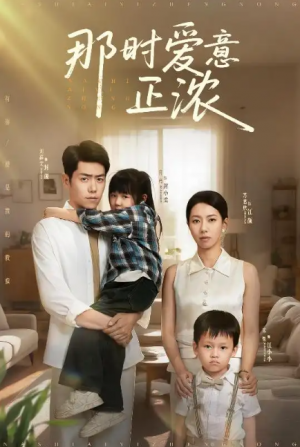 那时爱意正浓(55集)