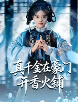 真千金在豪门开香火铺（80集）