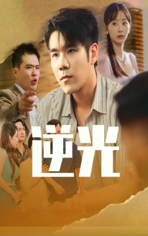 逆光(61集)