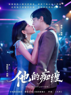 他的痴缠（72集）