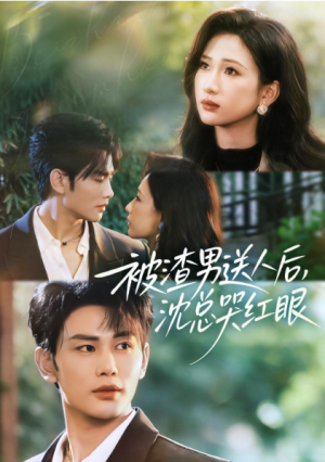 被渣男送人后沈总哭红眼（61集）