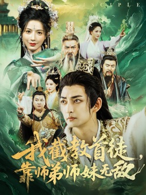 我截教首徒靠师弟师妹无敌（我截教首徒，靠师弟师妹无敌）（81集）