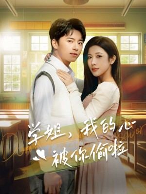 学姐我的心被你偷啦（89集）