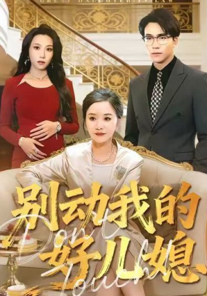 别动我的好儿媳（83集）
