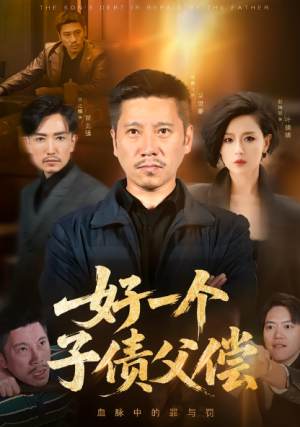 好一个子债父偿（56集）