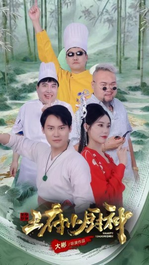 王府小厨神（67集）