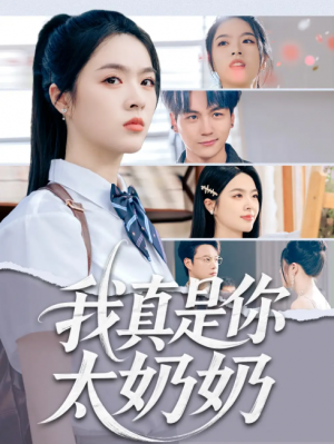 我真是你太奶奶(80集)
