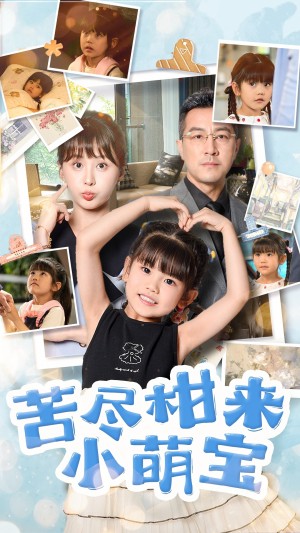 苦尽柑来小萌宝(50集)