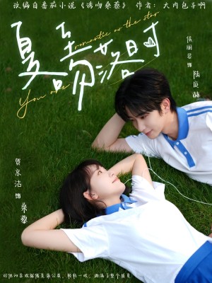 夏至吻落时(77集)