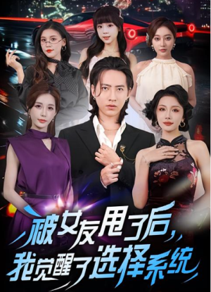 被女友甩了后，我觉醒了选择系统（80集）