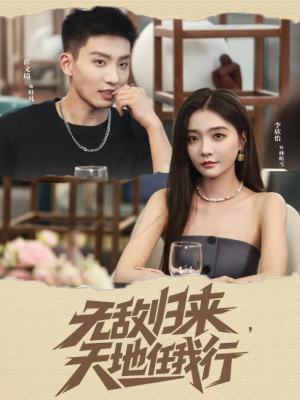 无敌归来天地任我行（80集）