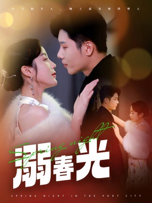 溺春光（港城春夜）（83集）