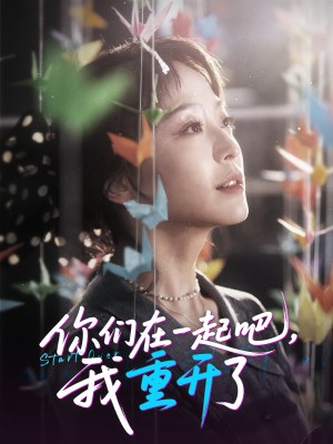 你们在一起吧我重开了(32集)