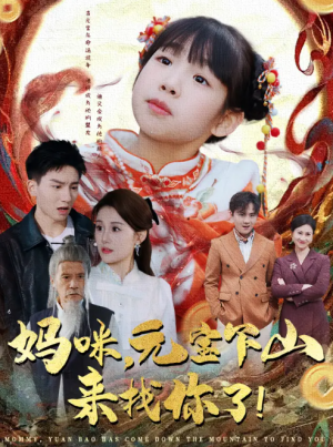 妈咪元宝下山来找你了（51集）
