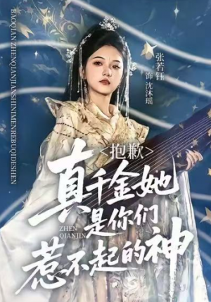 抱歉真千金她是你们惹不起的神（69集）