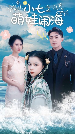 小七之萌娃闹海（功夫小七过大年）（99集）