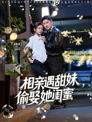 相亲遇甜妹偷娶她闺蜜(相亲遇甜妹,偷娶她闺蜜)(118集)