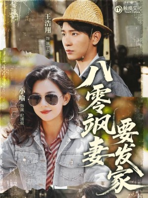 八零飒妻要发家(63集)