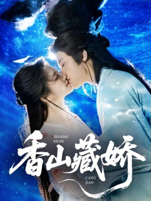 香山藏娇(60集)